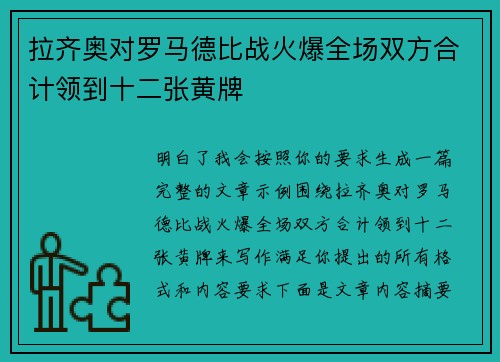 拉齐奥对罗马德比战火爆全场双方合计领到十二张黄牌