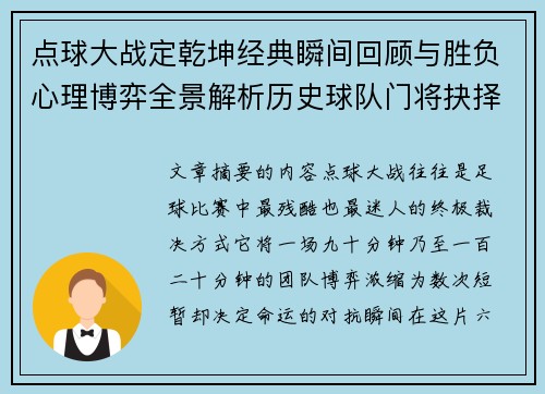 点球大战定乾坤经典瞬间回顾与胜负心理博弈全景解析历史球队门将抉择