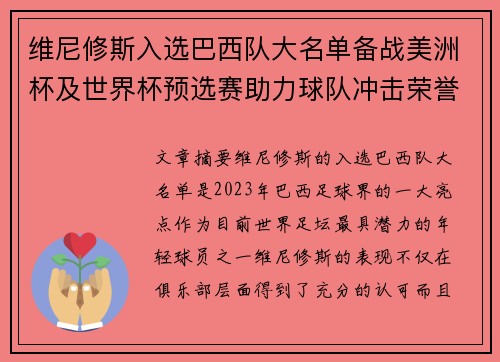 维尼修斯入选巴西队大名单备战美洲杯及世界杯预选赛助力球队冲击荣誉