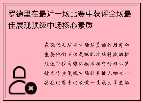 罗德里在最近一场比赛中获评全场最佳展现顶级中场核心素质
