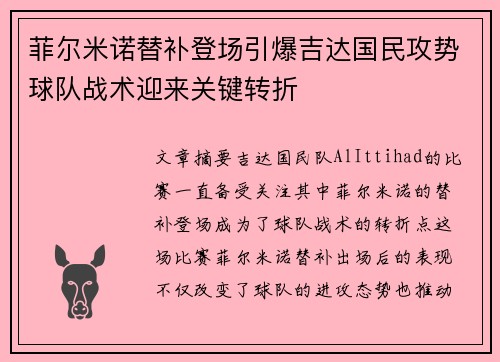 菲尔米诺替补登场引爆吉达国民攻势球队战术迎来关键转折
