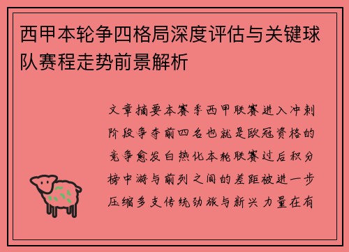 西甲本轮争四格局深度评估与关键球队赛程走势前景解析