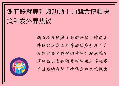谢菲联解雇升超功勋主帅赫金博顿决策引发外界热议