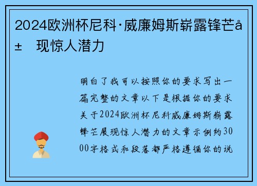 2024欧洲杯尼科·威廉姆斯崭露锋芒展现惊人潜力