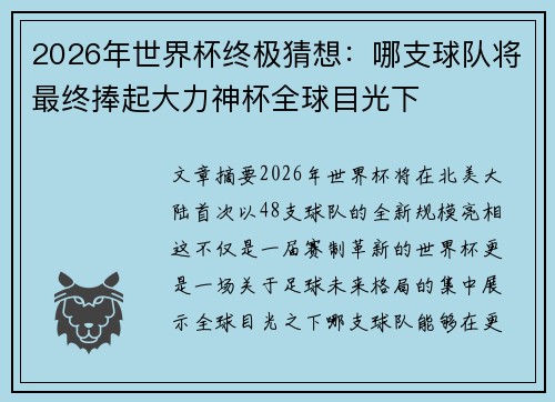 2026年世界杯终极猜想：哪支球队将最终捧起大力神杯全球目光下