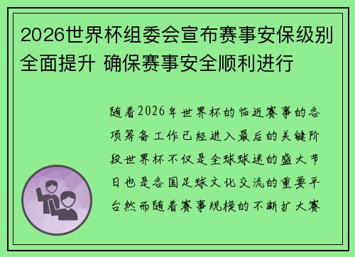 2026世界杯组委会宣布赛事安保级别全面提升 确保赛事安全顺利进行