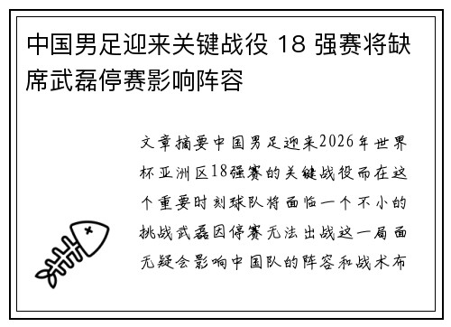 中国男足迎来关键战役 18 强赛将缺席武磊停赛影响阵容