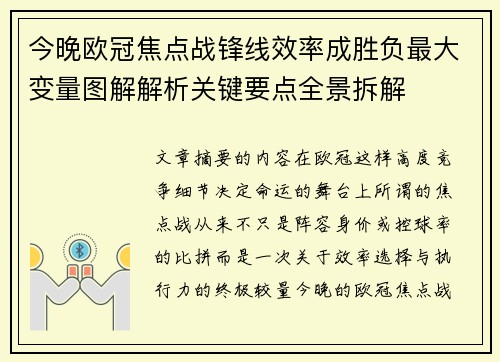 今晚欧冠焦点战锋线效率成胜负最大变量图解解析关键要点全景拆解