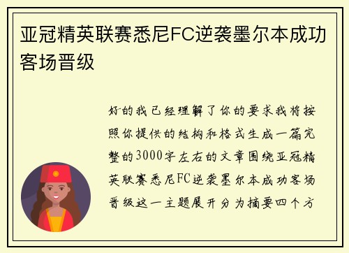 亚冠精英联赛悉尼FC逆袭墨尔本成功客场晋级