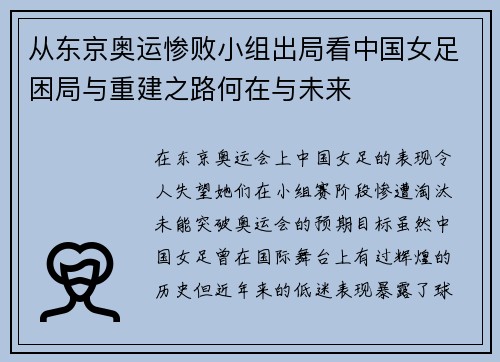 从东京奥运惨败小组出局看中国女足困局与重建之路何在与未来