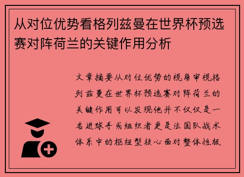 从对位优势看格列兹曼在世界杯预选赛对阵荷兰的关键作用分析