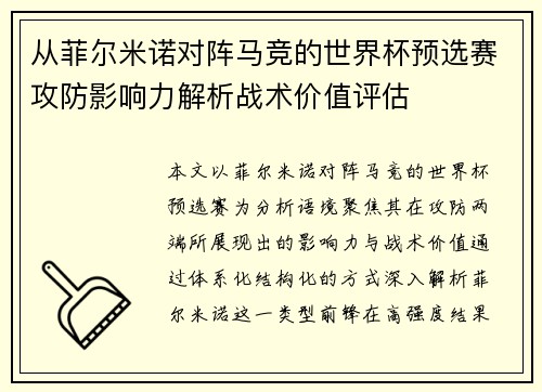 从菲尔米诺对阵马竞的世界杯预选赛攻防影响力解析战术价值评估