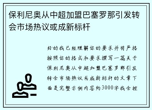 保利尼奥从中超加盟巴塞罗那引发转会市场热议或成新标杆