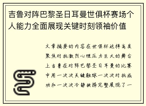 吉鲁对阵巴黎圣日耳曼世俱杯赛场个人能力全面展现关键时刻领袖价值