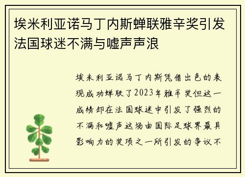 埃米利亚诺马丁内斯蝉联雅辛奖引发法国球迷不满与嘘声声浪