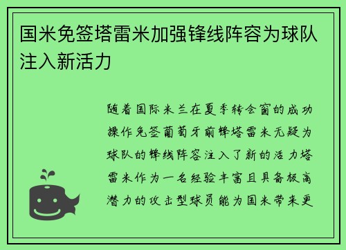 国米免签塔雷米加强锋线阵容为球队注入新活力