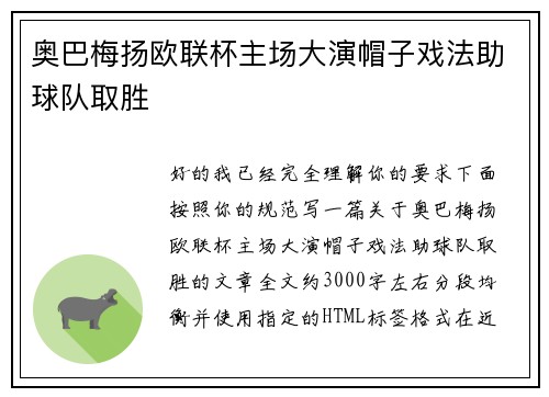 奥巴梅扬欧联杯主场大演帽子戏法助球队取胜
