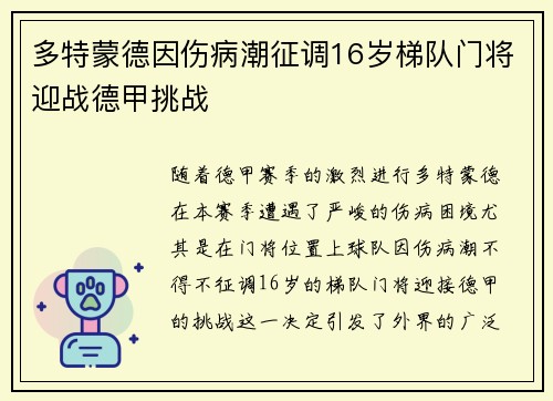 多特蒙德因伤病潮征调16岁梯队门将迎战德甲挑战