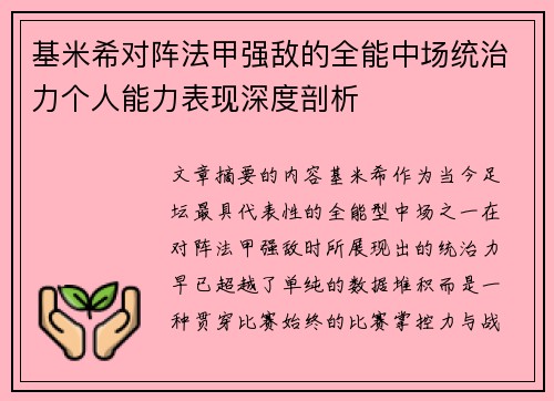 基米希对阵法甲强敌的全能中场统治力个人能力表现深度剖析