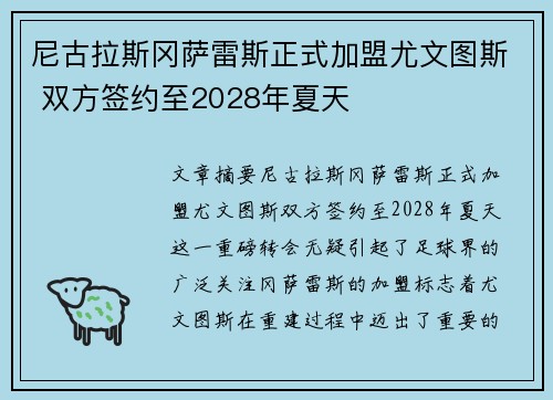 尼古拉斯冈萨雷斯正式加盟尤文图斯 双方签约至2028年夏天