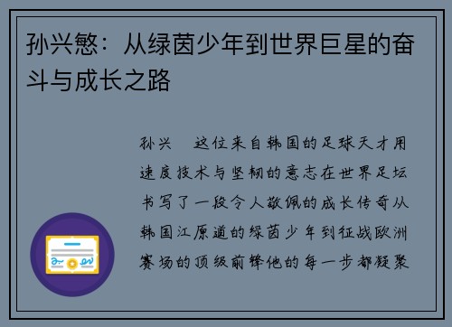 孙兴慜：从绿茵少年到世界巨星的奋斗与成长之路