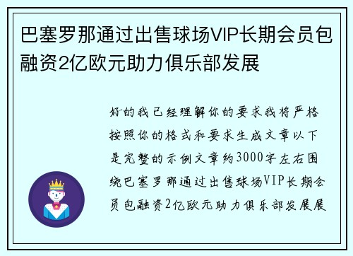巴塞罗那通过出售球场VIP长期会员包融资2亿欧元助力俱乐部发展