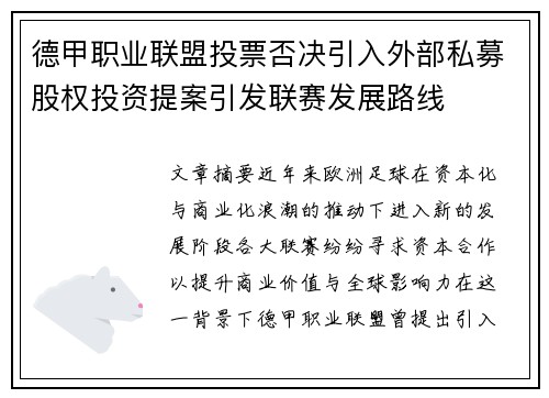 德甲职业联盟投票否决引入外部私募股权投资提案引发联赛发展路线