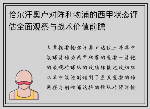 恰尔汗奥卢对阵利物浦的西甲状态评估全面观察与战术价值前瞻