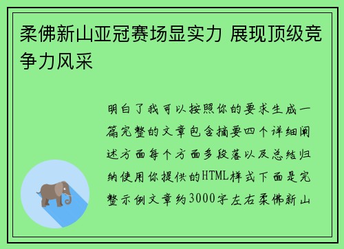 柔佛新山亚冠赛场显实力 展现顶级竞争力风采