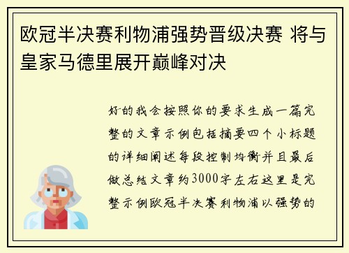 欧冠半决赛利物浦强势晋级决赛 将与皇家马德里展开巅峰对决