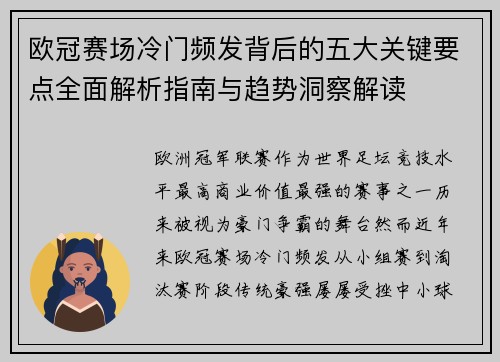 欧冠赛场冷门频发背后的五大关键要点全面解析指南与趋势洞察解读