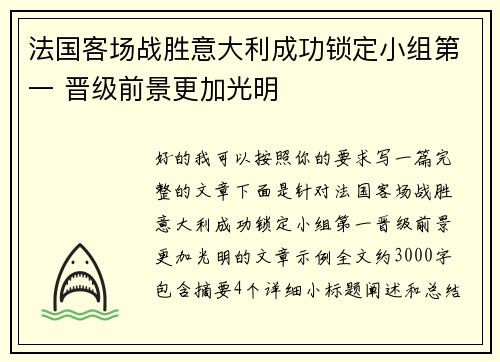 法国客场战胜意大利成功锁定小组第一 晋级前景更加光明
