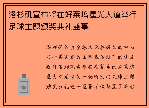 洛杉矶宣布将在好莱坞星光大道举行足球主题颁奖典礼盛事