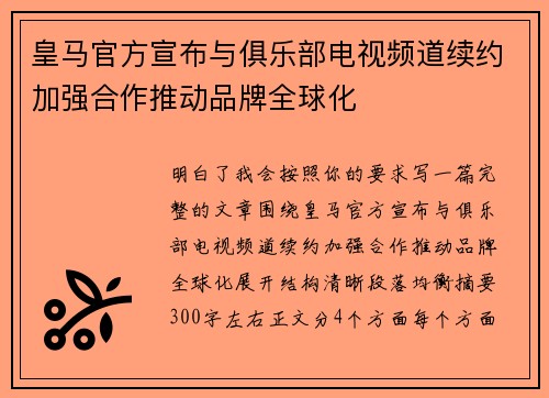 皇马官方宣布与俱乐部电视频道续约加强合作推动品牌全球化