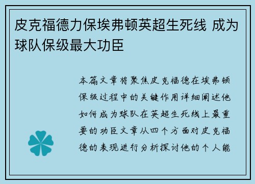皮克福德力保埃弗顿英超生死线 成为球队保级最大功臣