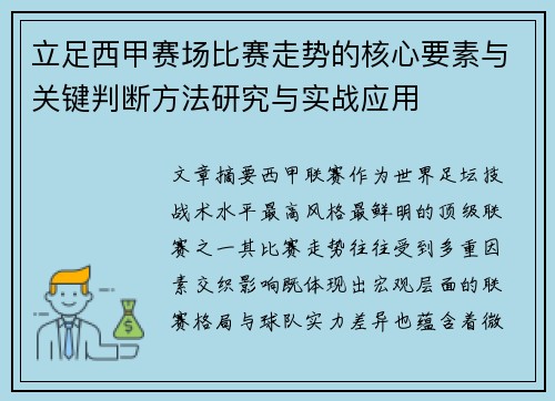 立足西甲赛场比赛走势的核心要素与关键判断方法研究与实战应用