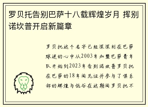 罗贝托告别巴萨十八载辉煌岁月 挥别诺坎普开启新篇章