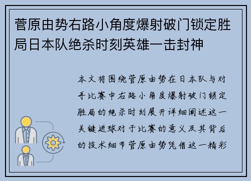 菅原由势右路小角度爆射破门锁定胜局日本队绝杀时刻英雄一击封神