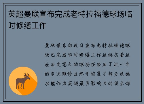 英超曼联宣布完成老特拉福德球场临时修缮工作