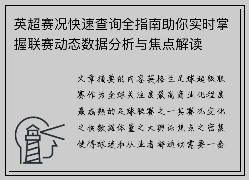 英超赛况快速查询全指南助你实时掌握联赛动态数据分析与焦点解读