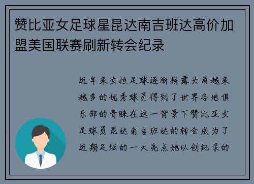 赞比亚女足球星昆达南吉班达高价加盟美国联赛刷新转会纪录