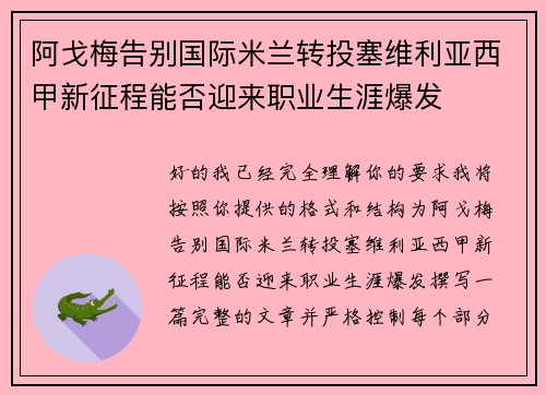 阿戈梅告别国际米兰转投塞维利亚西甲新征程能否迎来职业生涯爆发