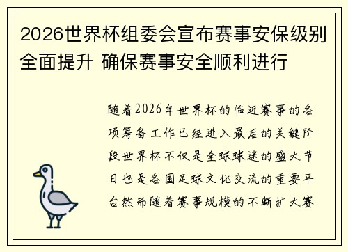 2026世界杯组委会宣布赛事安保级别全面提升 确保赛事安全顺利进行
