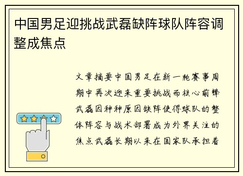 中国男足迎挑战武磊缺阵球队阵容调整成焦点