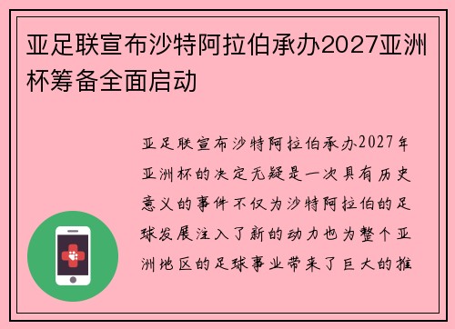 亚足联宣布沙特阿拉伯承办2027亚洲杯筹备全面启动