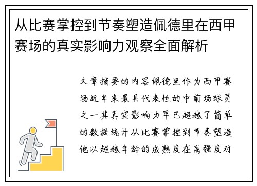 从比赛掌控到节奏塑造佩德里在西甲赛场的真实影响力观察全面解析