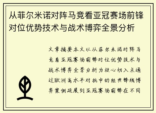 从菲尔米诺对阵马竞看亚冠赛场前锋对位优势技术与战术博弈全景分析