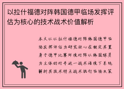 以拉什福德对阵韩国德甲临场发挥评估为核心的技术战术价值解析