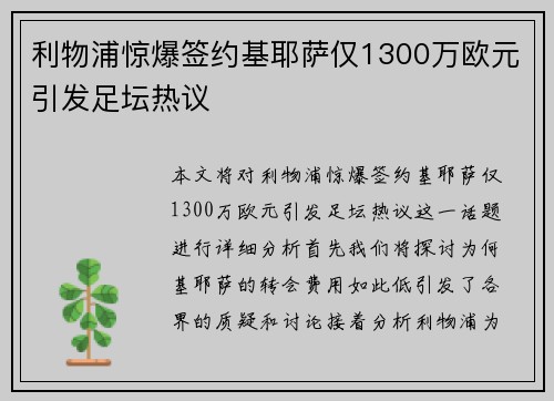 利物浦惊爆签约基耶萨仅1300万欧元引发足坛热议