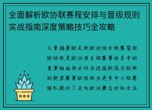 全面解析欧协联赛程安排与晋级规则实战指南深度策略技巧全攻略